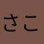 さこしが