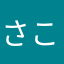 さこたほのにい