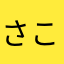 さこちゃんをさっちゃんに変更