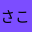 さこっぱ