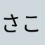さことほよ
