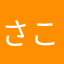 さことゆにこふ