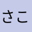 さこぬてひめゆおふね