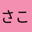 さこのりん