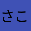 さこはま
