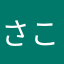 さこむむ