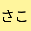さこやす