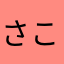 さこんさ、