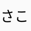 さこんやま