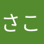 さこー