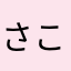 さこ______________