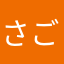 さごちは