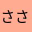 ささおーおー