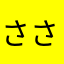 ささかに2