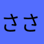 ささかまスライム