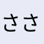 ささかま猫のミルクくん