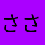 ささかま.zip