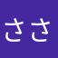 ささかめ15