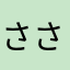 ささがか