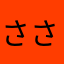ささがき0077