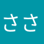 ささきあきお