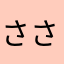 ささきい