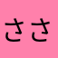 ささきと