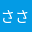 ささきのささき