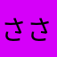 ささきの小次郎