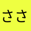 ささきはじめ