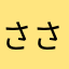 ささきやすお