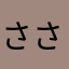 ささきやま