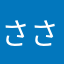 ささき2号