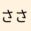 ささくくゆゆ