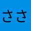 ささくさくさく