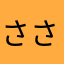 ささくらこぱん