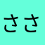 ささくれだってかたなかさやわ