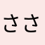 ささくれまんじゅう