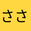 ささくれジョニー
