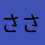 ささくれ一番