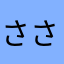 ささくれ坊や