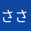 ささくれ太郎