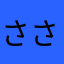 さささいいぃ