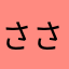 ささささおかおかおかおか