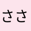 さささささかかかなややらは