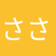 さささささきお