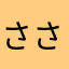 ささささささ⸌⍤⃝⸍