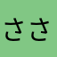 ささささささおり