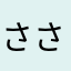 ささささささささ☆