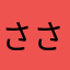 さささささささささささく